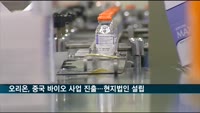 오리온, 중국 바이오 사업 진출…현지 합작법인 설립
