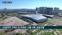 국내 중소기업 비대면 전시회·수출상담으로 '판로 확보'