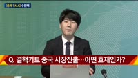 [종목 TALK] 하창완 헤르메스스탁 본부장