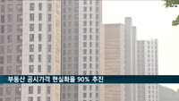 부동산 공시가격 현실화율 90% 추진
