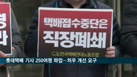 롯데택배 기사 250여명 파업…처우 개선 요구