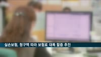 실손보험, 청구액 따라 보험료 대폭 할증 추진