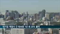 대기업 계열사 간 빚보증 1년 새 20% 줄어