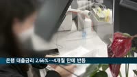 9월 은행 대출금리 2.66%…4개월 만에 반등