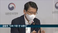 금융위 "DSR 기준 안 낮춘다…필요시 '핀셋 규제'"