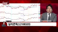 [빨간 맛 종목] 실리콘웍스(108320)