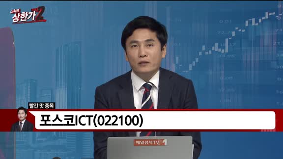 [빨간 맛 종목] 포스코 ICT(022100)