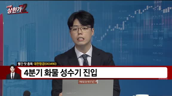 [빨간 맛 종목] 대한항공(003490)