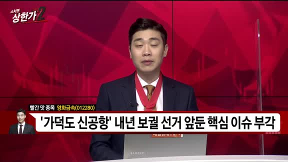 [빨간 맛 종목] 영화금속(012280)