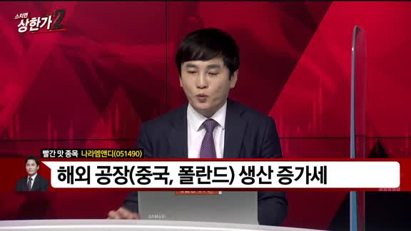 [빨간 맛 종목] 나라엠앤디(051490)