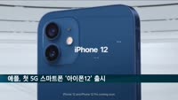 애플, 첫 5G 스마트폰 '아이폰12' 국내 출시