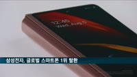 삼성전자, 화웨이 제치고 3분기 세계 스마트폰 1위 탈환