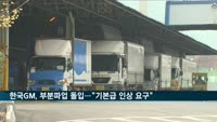한국GM, 결국 부분파업 돌입…"기본급 인상 요구"