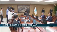 이주열 "미 대선 결과에 따라 시장 안정화 조치 실시"