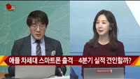 [신일섭 소장의 색다른 VIEW] 애플 차세대 스마트폰 출격…4분기 실적 견인할까?