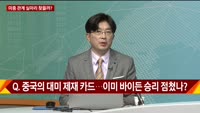 [미국 대선 전망] 대선으로 미중 분쟁 실마리 찾나?
