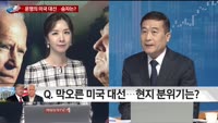 [미국 대선 전망 전화연결] 운명의 미국 대선…승자는?