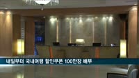 내일부터 국내여행 할인쿠폰 100만장 배부