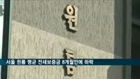 서울 원룸 전세보증금 평균 1억5천만 원…8개월만에 하락