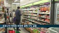 코로나19 여파로 비대면 결제 17% 급증