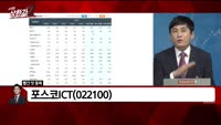 [빨간 맛 종목] 포스코 ICT(022100)