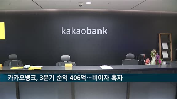 카카오뱅크, 3분기 순이익 406억…'비이자 부문 흑자전환'