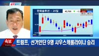 [지금살까말까] 오늘 시장 특징주