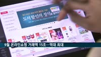 9월 온라인쇼핑 거래액 15조…역대 최대치