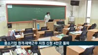 중소기업 원격·재택근무 지원사업 신청기업 4만 곳 돌파