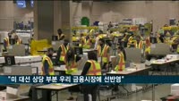 정부 "미 대선 영향 상당 부분 우리 금융시장에 선반영"