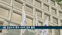 9월 경상수지 흑자 100억 달러 돌파…5개월 연속 흑자