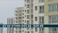 입주 앞둔 경기아파트 분양권 급등…분상제 영향