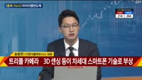 [종목 TALK] 송동현 디앤더블파트너스 대표