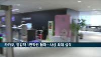 카카오, 3분기 매출 1조·영업익 1천200억 원…사상 최대 실적