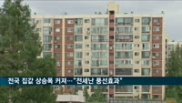 '전세난'에 전국 집값 상승폭 커져…4개월만에 최고 상승