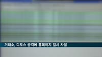 거래소, 디도스 공격에 홈페이지 접속 지연 등 차질