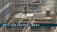 건설업 체감경기 '올해 최고'…주택수주개선·공공발주 기대감 커져