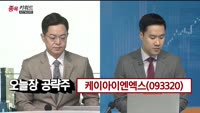 [종목키워드] 오늘장 공략주
