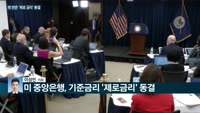 [전화연결]전세계가 트럼프 '입'에 쏠렸다…美연준, 제로금리 동결…파월 "최근 코로나19 증가 특히 우려…약...