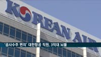 '공사 수주 편의' 금품 챙긴 대한항공 전·현직 직원 집행유예