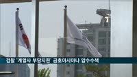 검찰 '계열사 부당지원' 금호아시아나그룹 본사 압수수색