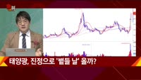 [신일섭 소장의 색다른 VIEW] 태양광, 진정으로 '볕들 날' 올까?