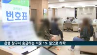은행 창구서 송금하는 비중 1% 밑으로 하락