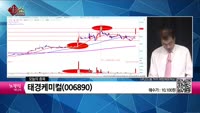 [생생한 주식쇼 생쇼] 보락(002760), 진성티이씨(036890), 태경케미컬(003890), 네오셈(2...