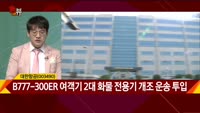 [신일섭 소장의 색다른 VIEW] '드디어 백신'…면세점·여행·항공 날개짓 시작?
