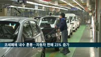 코세페에 내수 훈풍…자동차 판매 23.3% 증가