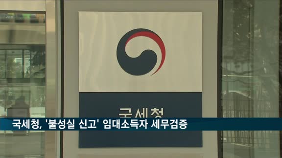 국세청, '불성실 신고' 임대소득자 3천 명 세무검증