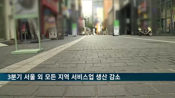 올 3분기 서울 제외 모든 지역 서비스업 생산 감소