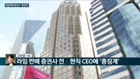 [전화연결] NH농협·하나·우리은행 일부대출 중단하고 DSR 조정 / 라임 제재심, 판매 증권사 3곳·전현직...