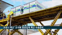 코로나19 백신 소식에…항공업계 '백신 수송' 준비 돌입